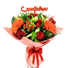 Букет "С любовью"
